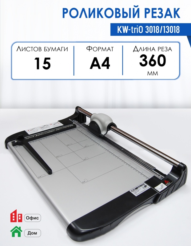 Резак роликовый KW-triO 3018/13018, А4, 360 мм, 7/15 лист.
