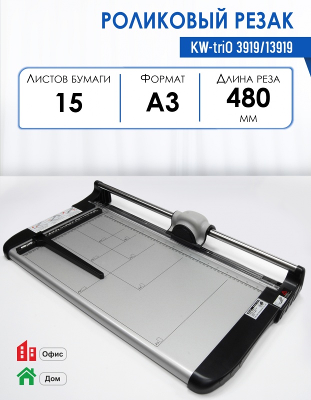 Резак роликовый KW-triO 3919/13919, A3, 480 мм, 7/15 лист.