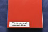 Обложки PP А4 непрозрачные красные, 400 мкн (упак. 50 шт.)
