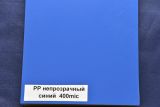 Обложки PP А4 непрозрачные синие, 400 мкн (упак. 50 шт.)