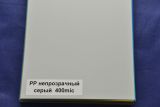 Обложки PP А3 непрозрачные серые, 400 мкн (упак. 50 шт.)