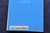 Обложки PVC А4 синие, 200 мкн (упак. 100 шт.)