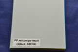 Обложки PP А4 непрозрачные серые, 400 мкн (упак. 50 шт.)