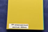 Обложки PP А4 непрозрачные желтые, 400 мкн (упак. 50 шт.)