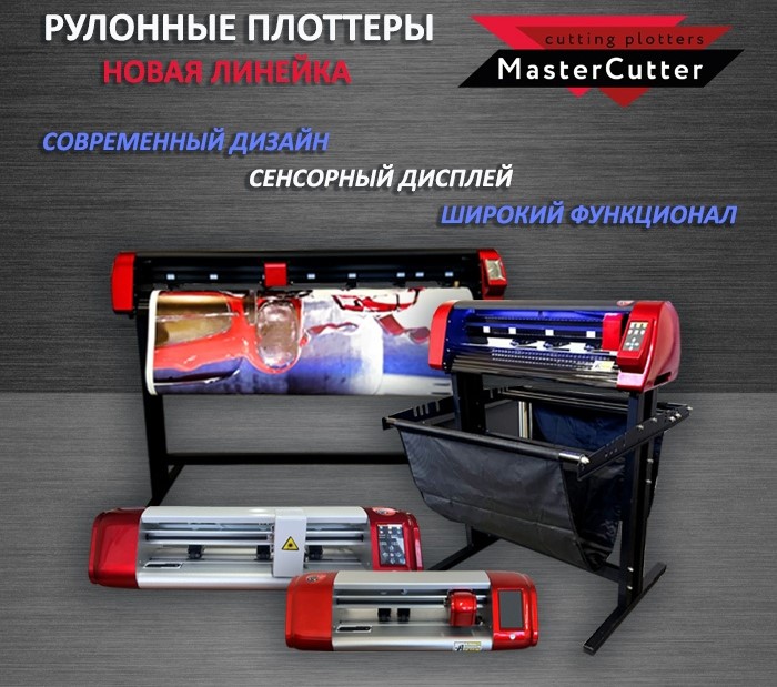 РЕЖУЩИЕ ПЛОТТЕРЫ MASTERCUTTER